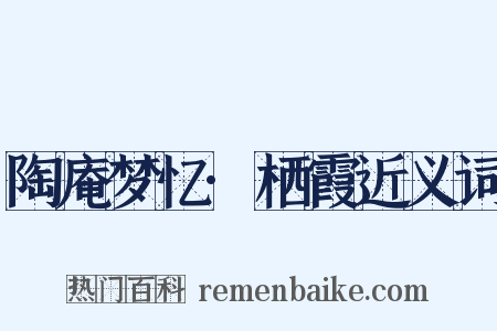 陶庵梦忆·栖霞近义词是什么意思的图片